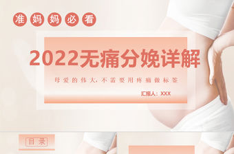 2022無痛分娩PPT清新創意醫療相關PPT模板下載.pptx