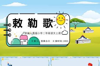 2022古詩二首 敕勒歌PPT課文第18課小學二年級語文上冊部編人教版教學課件.pptx