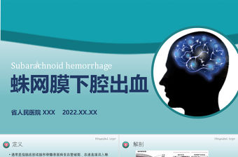 2022蛛網膜下腔出血PPT創意簡約醫療教學各種疾病醫理PPT模板