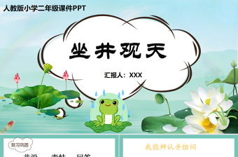 2022坐井觀天PPT課文第12課小學(xué)二年級(jí)語(yǔ)文上冊(cè)部編人教版教學(xué)課件