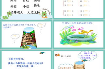 2022坐井觀天PPT課文第12課小學(xué)二年級(jí)語(yǔ)文上冊(cè)部編人教版教學(xué)課件
