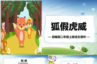 2022狐假虎威PPT課文第21課小學二年級語文上冊部編人教版教學課件.pptx