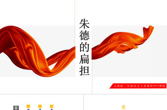 2022朱德的扁擔PPT課文第16課小學二年級語文上冊部編人教版教學課件 (2).pptx