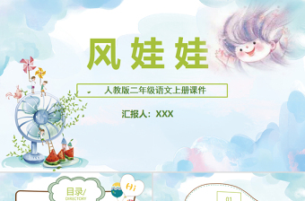 2022風(fēng)娃娃PPT課文第24課小學(xué)二年級(jí)語文上冊(cè)部編人教版教學(xué)課件 (2).pptx