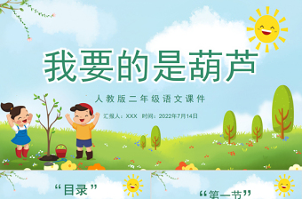 2022我要的是葫蘆PPT課文第14課小學(xué)二年級(jí)語文上冊(cè)部編人教版教學(xué)課件