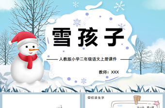 2022雪孩子PPT課文第20課小學二年級語文上冊部編人教版教學課件 (2).pptx