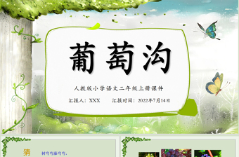 2022葡萄溝PPT課文第11課小學(xué)二年級(jí)語(yǔ)文上冊(cè)部編人教版教學(xué)課件