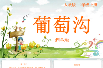 2022葡萄溝PPT課文第11課小學(xué)二年級(jí)語文上冊(cè)部編人教版教學(xué)課件