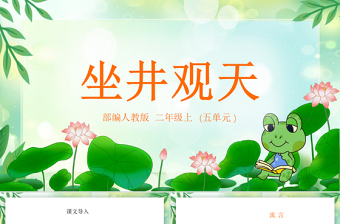 2022坐井觀天PPT課文第12課小學(xué)二年級(jí)語(yǔ)文上冊(cè)部編人教版教學(xué)課件