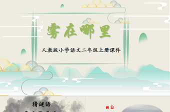 2022霧在哪里PPT課文第19課小學二年級語文上冊部編人教版教學課件.pptx