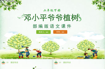 2022鄧小平爺爺植樹PPT課文第4課小學二年級語文下冊部編人教版教學課件 .pptx