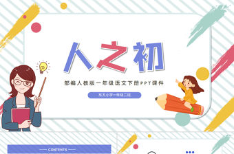 2022人之初PPT可愛卡通風識字第8課小學一年級語文下冊部編人教版教學課件