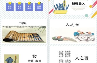 2022人之初PPT可愛(ài)卡通風(fēng)識(shí)字第8課小學(xué)一年級(jí)語(yǔ)文下冊(cè)部編人教版教學(xué)課件