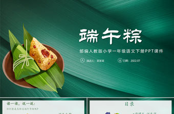 2022端午粽PPT墨綠紋理課文第10課小學(xué)一年級語文下冊部編人教版教學(xué)課件