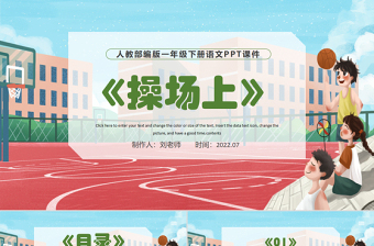 2022操場上PPT彩色手繪識字第7課小學(xué)一年級語文下冊部編人教版教學(xué)課件
