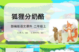 2022狐貍分奶酪PPT課文第22課小學二年級語文上冊部編人教版教學課件 (1).pptx