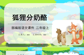 2022狐貍分奶酪PPT課文第22課小學(xué)二年級(jí)語(yǔ)文上冊(cè)部編人教版教學(xué)課件 (1).pptx