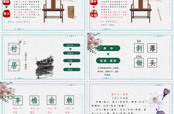 2022古詩二首 村居PPT課文第1課小學(xué)二年級語文下冊部編人教版教學(xué)課件 (2).pptx