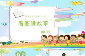 2022語文園地六PPT語文園地六小學二年級語文上冊部編人教版教學課件.pptx