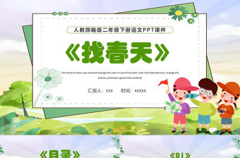 2022找春天PPT課文第2課小學二年級語文下冊部編人教版教學課件 .pptx