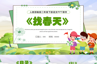 2022找春天PPT課文第2課小學(xué)二年級語文下冊部編人教版教學(xué)課件 .pptx