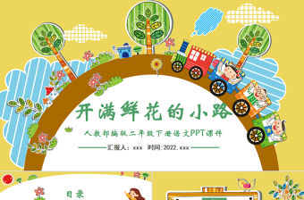 2022開滿鮮花的小路PPT課文第3課小學二年級語文下冊部編人教版教學課件 (1).pptx