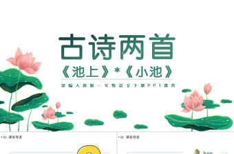 2022古詩二首池上小池PPT清新手繪課文第12課小學一年級語文下冊部編人教版教學課件