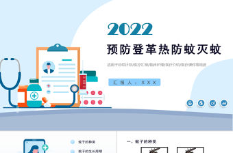 2022預防登革熱防蚊滅蚊主題班會PPT創意清新醫療急救常識通用PPT模板