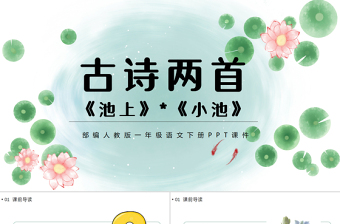 2022古诗二首池上小池PPT手绘中国风课文第12课小学一年级语文下册部编人教版教学课件