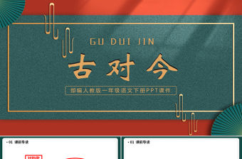 2022古對今PPT莫蘭迪色中國古風識字第6課小學一年級語文下冊部編人教版教學課件