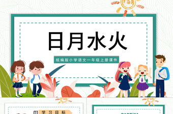 2022日月水火PPT極簡卡通風識字第4課小學一年級語文上冊人教版教學課件