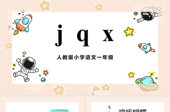2022jqxPPT彩色汉语拼音小学一年级语文上册人教版教学课件