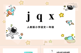 2022jqxPPT彩色漢語拼音小學(xué)一年級語文上冊人教版教學(xué)課件