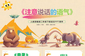 2022注意說話的語氣PPT口語交際小學二年級語文下冊部編人教版教學課件1.pptx