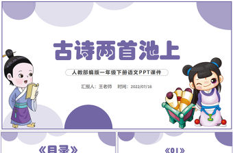 2022古詩二首 池上PPT課文第12課小學(xué)一年級語文下冊人教版教學(xué)課件