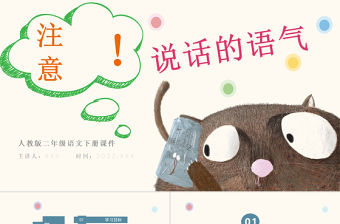 2022注意說話的語氣PPT口語交際小學二年級語文下冊部編人教版教學課件.pptx