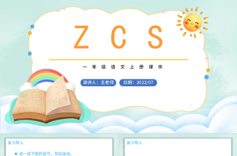 2022zcsPPT漢語拼音小學一年級語文上冊人教版教學課件