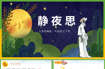 2022靜夜思PPT課文第8課小學一年級語文下冊人教版教學課件