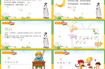 2022靜夜思PPT課文第8課小學一年級語文下冊人教版教學課件