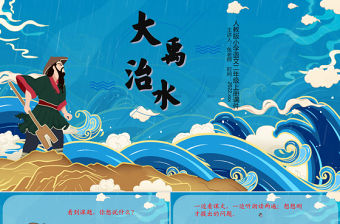 2022大禹治水PPT課文第15課小學二年級語文上冊部編人教版教學課件1
