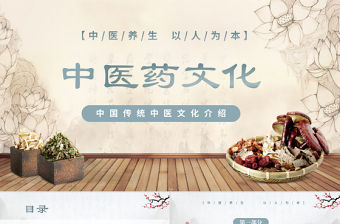 2022中醫藥文化PPT古風水墨風中醫養生介結通用PPT模板