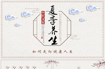 2022夏季養(yǎng)生簡(jiǎn)約插畫風(fēng)四季養(yǎng)生通用PPT模板