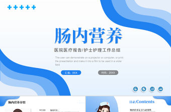 2022胃腸內(nèi)營養(yǎng)PPT清新醫(yī)療風醫(yī)療相關(guān)通用PPT模板