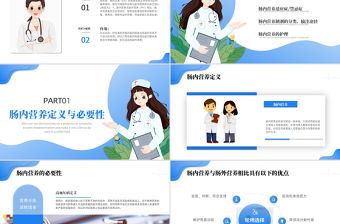 2022胃腸內(nèi)營養(yǎng)PPT清新醫(yī)療風醫(yī)療相關(guān)通用PPT模板