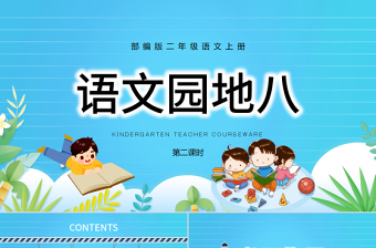 2022語文園地八PPT語文園地八小學二年級語文上冊部編人教版教學課件