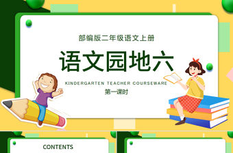 2022語文園地六PPT語文園地六小學二年級語文上冊部編人教版教學課件