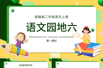 2022語文園地六PPT語文園地六小學(xué)二年級語文上冊部編人教版教學(xué)課件