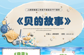 2022“貝”的故事PPT識(shí)字第3課小學(xué)二年級(jí)語(yǔ)文下冊(cè)部編人教版教學(xué)課件