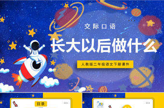 2022長大以后做什么PPT口語交際小學二年級語文下冊部編人教版教學課件