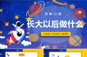 2022長大以后做什么PPT口語交際小學(xué)二年級語文下冊部編人教版教學(xué)課件